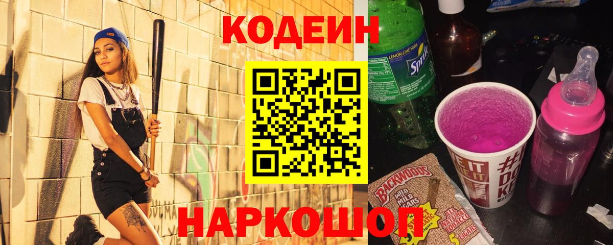Елец  Codein Purple Drank  Codein напиток Lean (лин)  Вход с VPN 